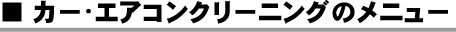 �G�A�R���N���[�j���O�̃��j���[