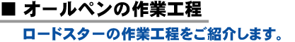 �I�[���y���̍�ƍH��