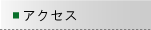 �A�N�Z�X