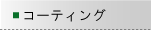 �R�[�e�B���O
