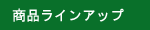 ���i���C���A�b�v
