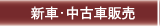 �V�ԁE���ÎԔ̔�