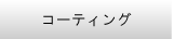 �R�[�e�B���O